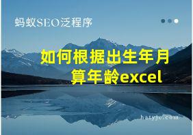 如何根据出生年月算年龄excel