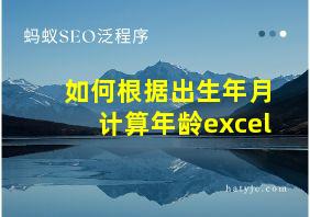 如何根据出生年月计算年龄excel