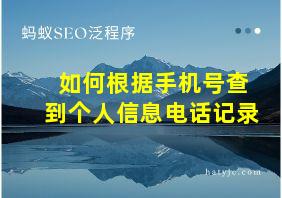 如何根据手机号查到个人信息电话记录