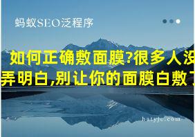 如何正确敷面膜?很多人没弄明白,别让你的面膜白敷了