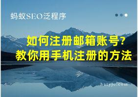 如何注册邮箱账号?教你用手机注册的方法