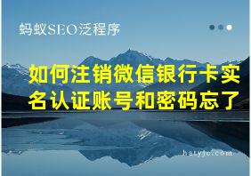 如何注销微信银行卡实名认证账号和密码忘了