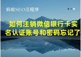 如何注销微信银行卡实名认证账号和密码忘记了