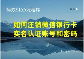 如何注销微信银行卡实名认证账号和密码