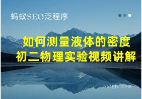 如何测量液体的密度初二物理实验视频讲解