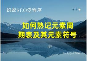 如何熟记元素周期表及其元素符号