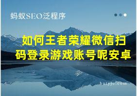 如何王者荣耀微信扫码登录游戏账号呢安卓