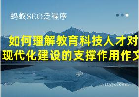 如何理解教育科技人才对现代化建设的支撑作用作文