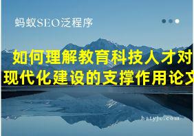 如何理解教育科技人才对现代化建设的支撑作用论文