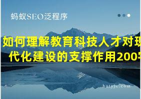 如何理解教育科技人才对现代化建设的支撑作用200字