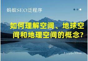 如何理解空间、地球空间和地理空间的概念?