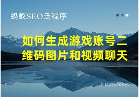 如何生成游戏账号二维码图片和视频聊天