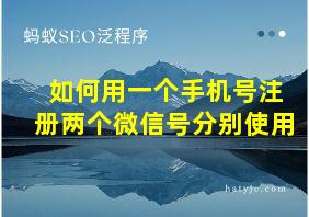 如何用一个手机号注册两个微信号分别使用