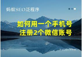 如何用一个手机号注册2个微信账号