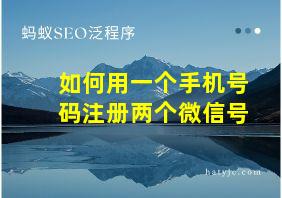 如何用一个手机号码注册两个微信号