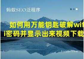 如何用万能钥匙破解wifi密码并显示出来视频下载