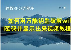 如何用万能钥匙破解wifi密码并显示出来视频教程