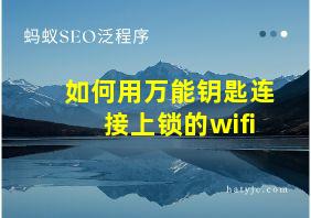 如何用万能钥匙连接上锁的wifi