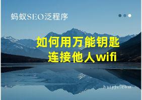 如何用万能钥匙连接他人wifi