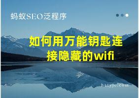 如何用万能钥匙连接隐藏的wifi