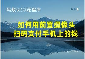 如何用前置摄像头扫码支付手机上的钱