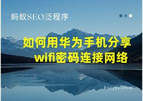 如何用华为手机分享wifi密码连接网络