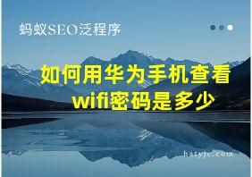 如何用华为手机查看wifi密码是多少