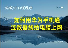 如何用华为手机通过数据线给电脑上网