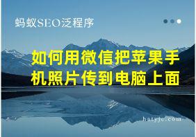 如何用微信把苹果手机照片传到电脑上面