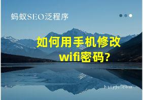 如何用手机修改wifi密码?