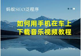 如何用手机在车上下载音乐视频教程