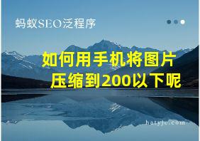 如何用手机将图片压缩到200以下呢