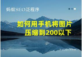 如何用手机将图片压缩到200以下