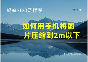 如何用手机将图片压缩到2m以下