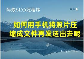 如何用手机将照片压缩成文件再发送出去呢