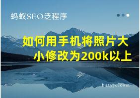 如何用手机将照片大小修改为200k以上