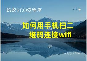 如何用手机扫二维码连接wifi