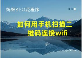 如何用手机扫描二维码连接wifi