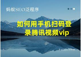 如何用手机扫码登录腾讯视频vip