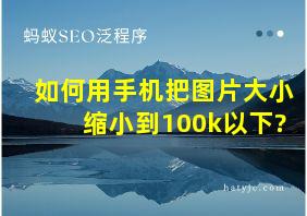 如何用手机把图片大小缩小到100k以下?