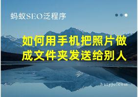 如何用手机把照片做成文件夹发送给别人