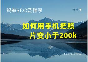 如何用手机把照片变小于200k