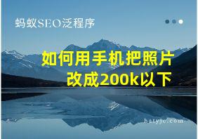 如何用手机把照片改成200k以下