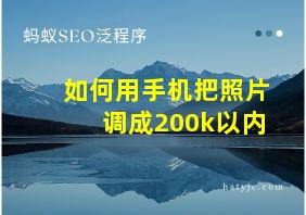 如何用手机把照片调成200k以内