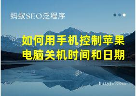 如何用手机控制苹果电脑关机时间和日期