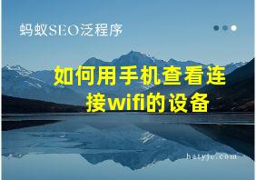 如何用手机查看连接wifi的设备