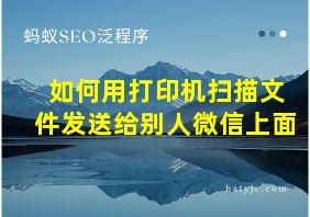 如何用打印机扫描文件发送给别人微信上面