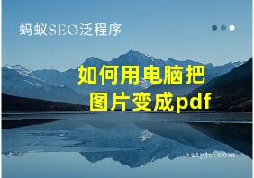 如何用电脑把图片变成pdf