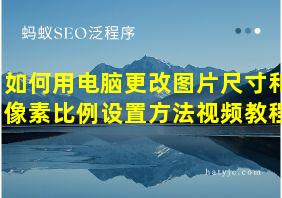 如何用电脑更改图片尺寸和像素比例设置方法视频教程