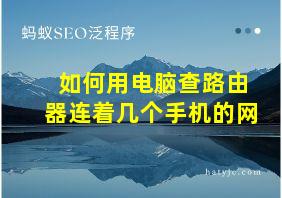 如何用电脑查路由器连着几个手机的网